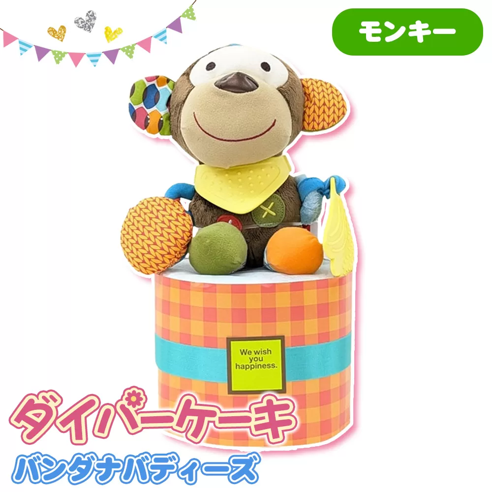 No.344-01 ダイパーケーキ/バンダナバディーズ/モンキー