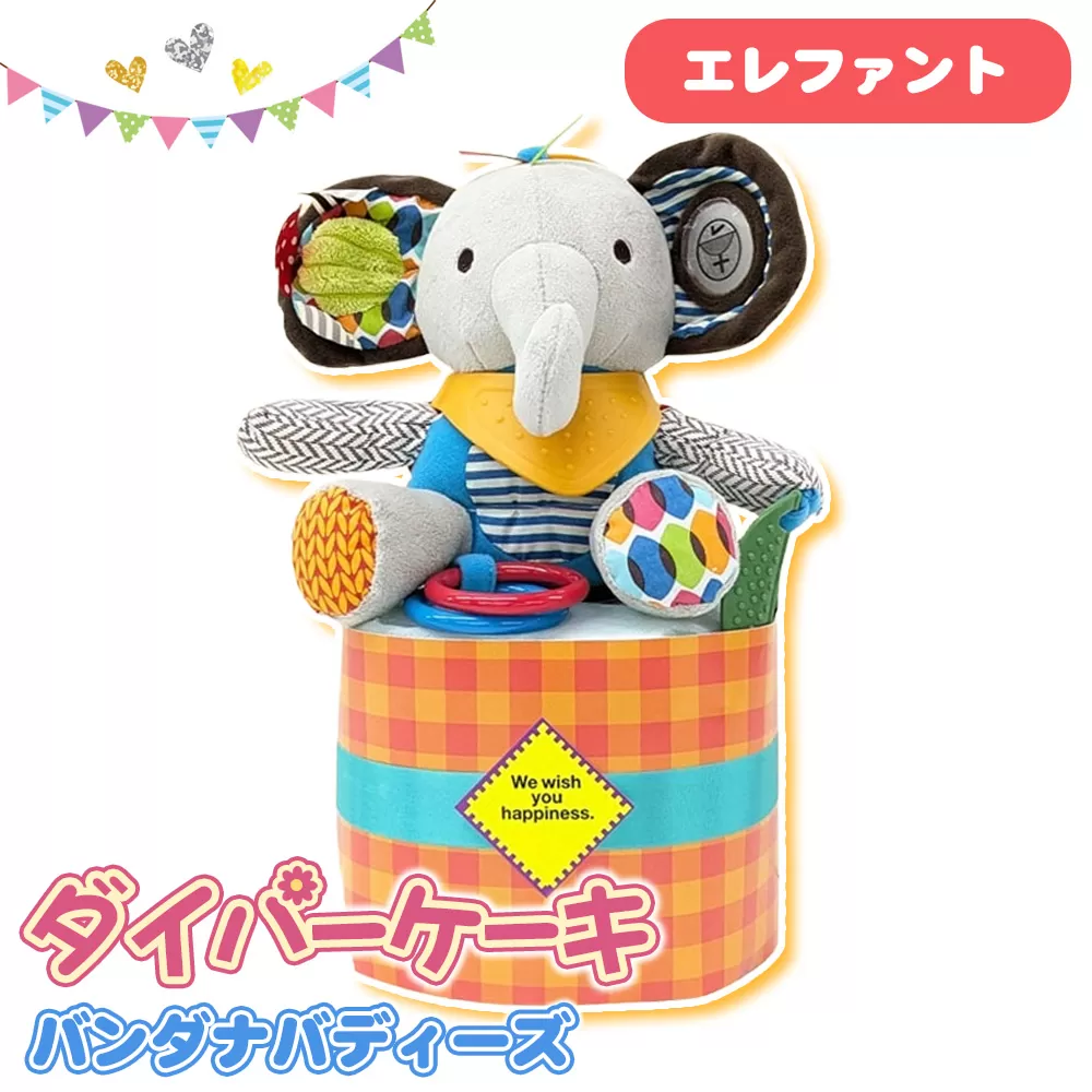 No.344-02 ダイパーケーキ/バンダナバディーズ/エレファント