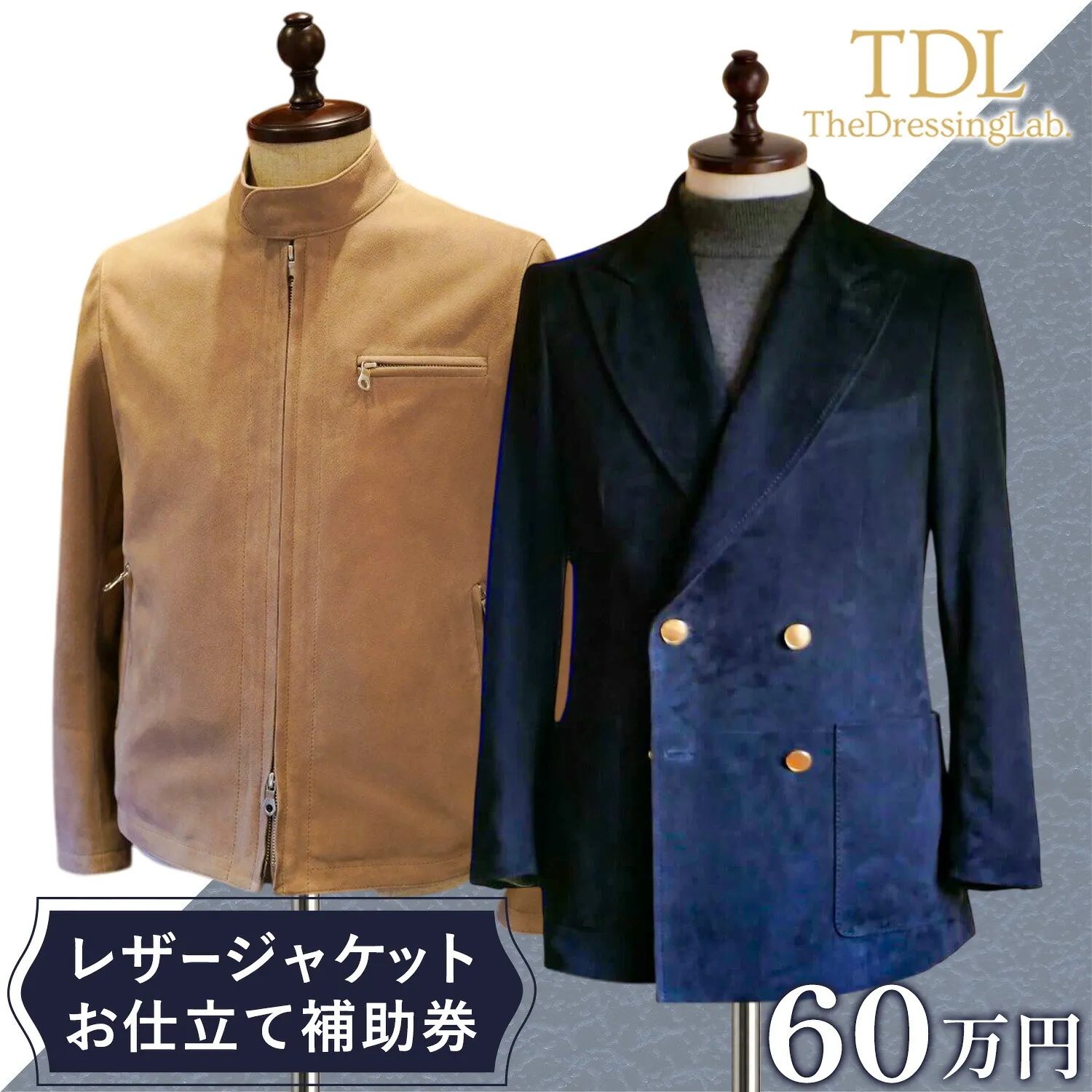 レザージャケットお仕立て 補助券 補助券金額 60万円分 The Dressing Lab.《30日以内に出荷予定(土日祝除く)》 千葉県 野田市 オーダージャケット オーダーコート オーダーメイドジャケット オーダーメイドスーツ