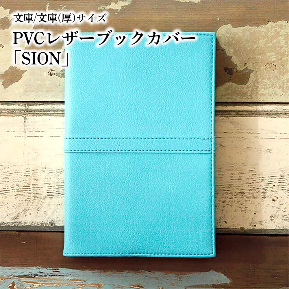 上質な国産PVCレザーブックカバー「SION」文庫サイズ/文庫(厚)サイズのセット(ライトブルー) No.226-07