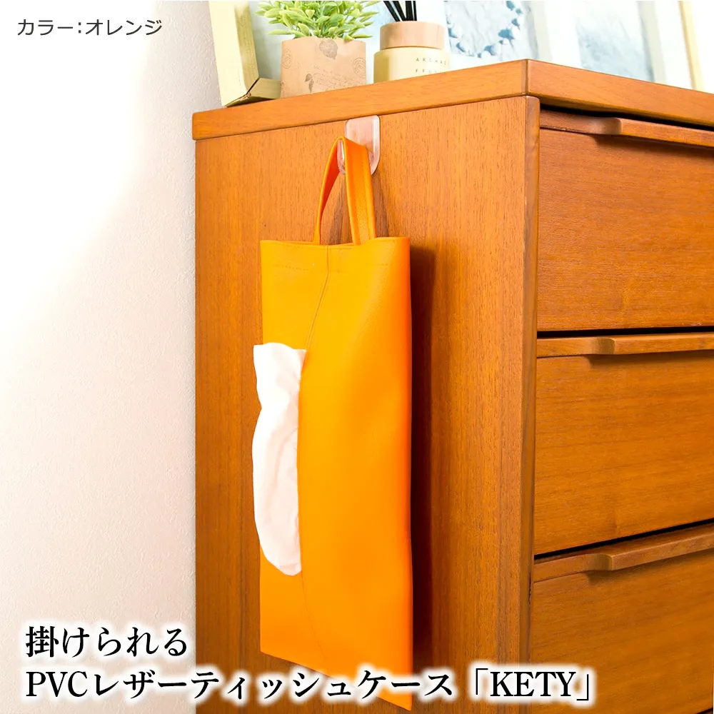 掛けられるPVCレザーティッシュケース「KETY」2個セット(オレンジ) No.207-12
