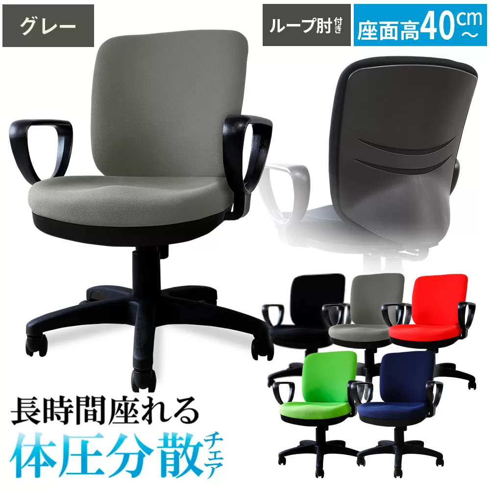 体圧分散チェア　ループ肘つき グレー ／ デスクチェア オフィスチェア 体圧分散チェア 椅子 立体座面 モールドウレタン 腰サポート ハイバックチェア 肘付きチェア ループ肘 ワークチェア デスクワーク 椅子 長時間作業 椅子 高さ調整チェア ファブリックチェア パソコンチェア 在宅ワーク 椅子 千葉県 No.395-05
