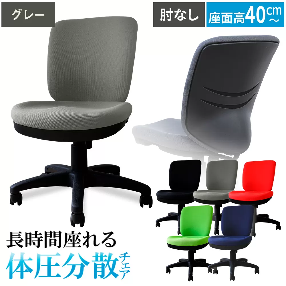 体圧分散チェア　肘なし グレー ／ デスクチェア ワークチェア 体圧分散チェア オフィスチェア 肘なしチェア モールドウレタン 立体座面 腰サポート 背もたれ高め 高さ調整チェア 在宅ワーク 椅子 デスクワーク用チェア 勉強用チェア 学習チェア コンパクトチェア 布張りチェア シンプルデザイン 千葉県 No.393-05
