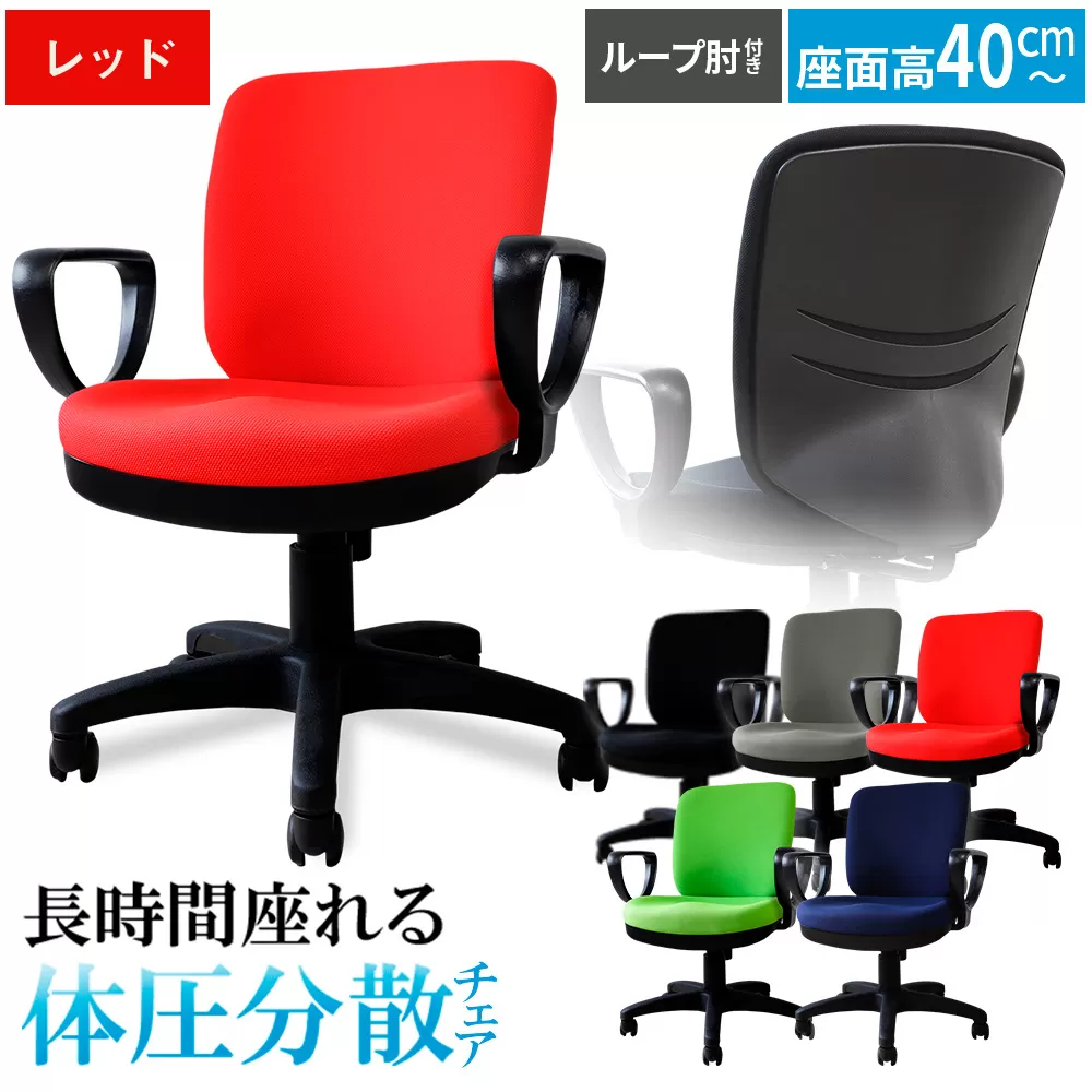 体圧分散チェア　ループ肘つき レッド ／ デスクチェア オフィスチェア 体圧分散チェア 椅子 立体座面 モールドウレタン 腰サポート ハイバックチェア 肘付きチェア ループ肘 ワークチェア デスクワーク 椅子 長時間作業 椅子 高さ調整チェア ファブリックチェア パソコンチェア 在宅ワーク 椅子 千葉県 No.395-04