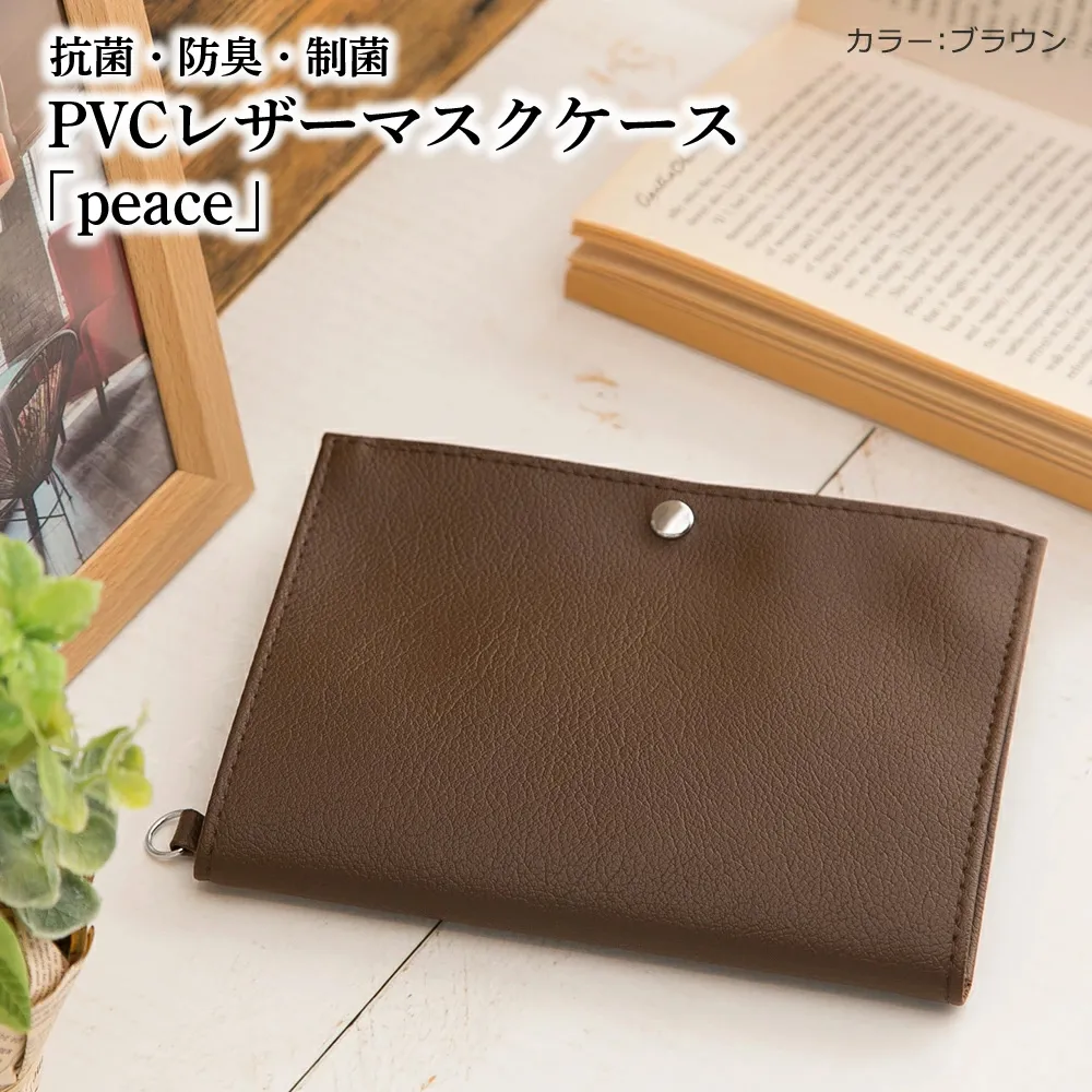 抗菌・防臭・制菌 PVCレザーマスクケース「peace」2個セット(ブラウン) No.225-05