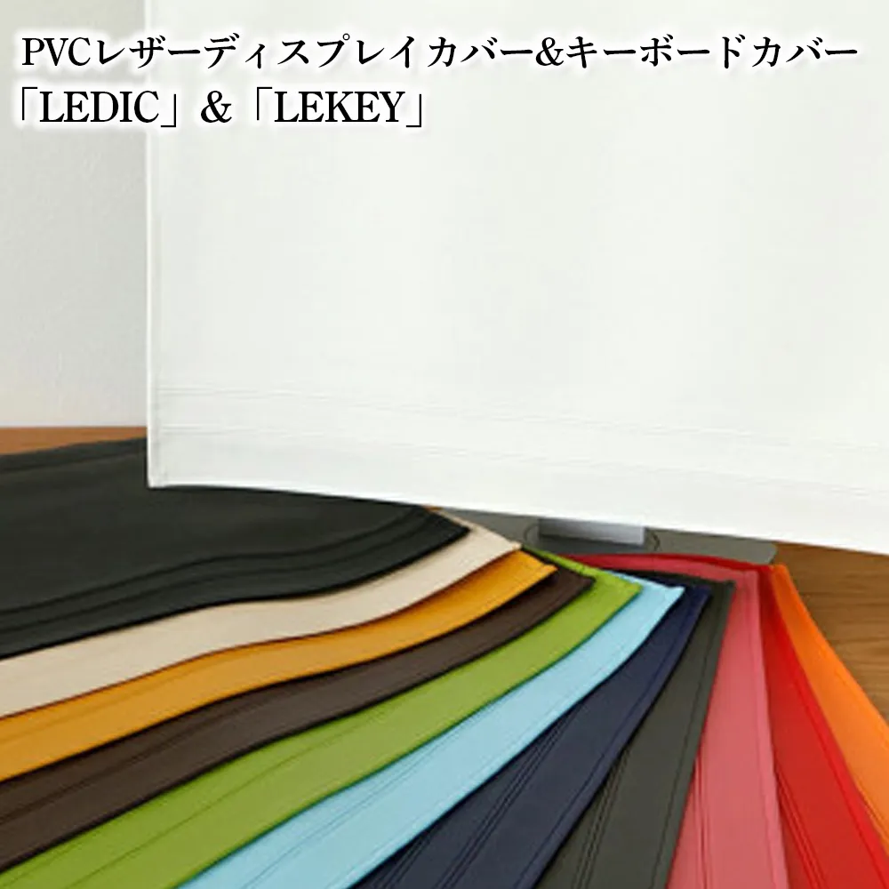 PVCレザーディスプレイカバー&キーボードカバー「LEDIC」&「LEKEY」20〜22インチ用(マスタード) / パソコンカバー モニターカバー ディスプレイカバー キーボードカバー デスクトップPC ホコリ対策 汚れ防止 PVCレザー 日本製 2点セット テレワーク デスク周り シンプル 雑貨 日用品 インテリア 千葉県 No.240-04
