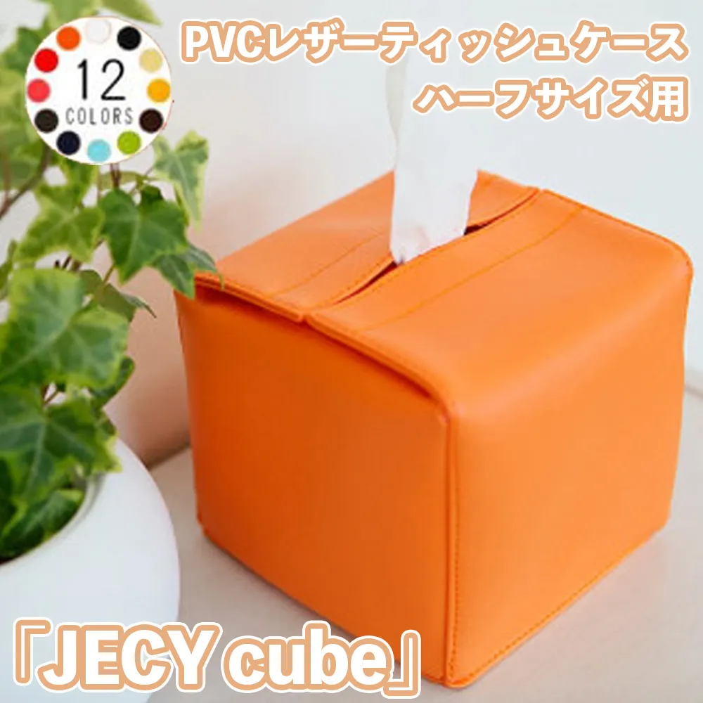 PVCレザーティッシュケースハーフサイズ用「JECY cube」（ホワイト） ／ ティッシュケース レザー 省スペース デスク おしゃれ 撥水 拭ける 北欧 モダン キッチン リビング ダイニング 日本製 高級感 雑貨 汚れ防止 車用 シンプル 無地 ギフト 雑貨 日用品 インテリア 千葉県 No.212-01