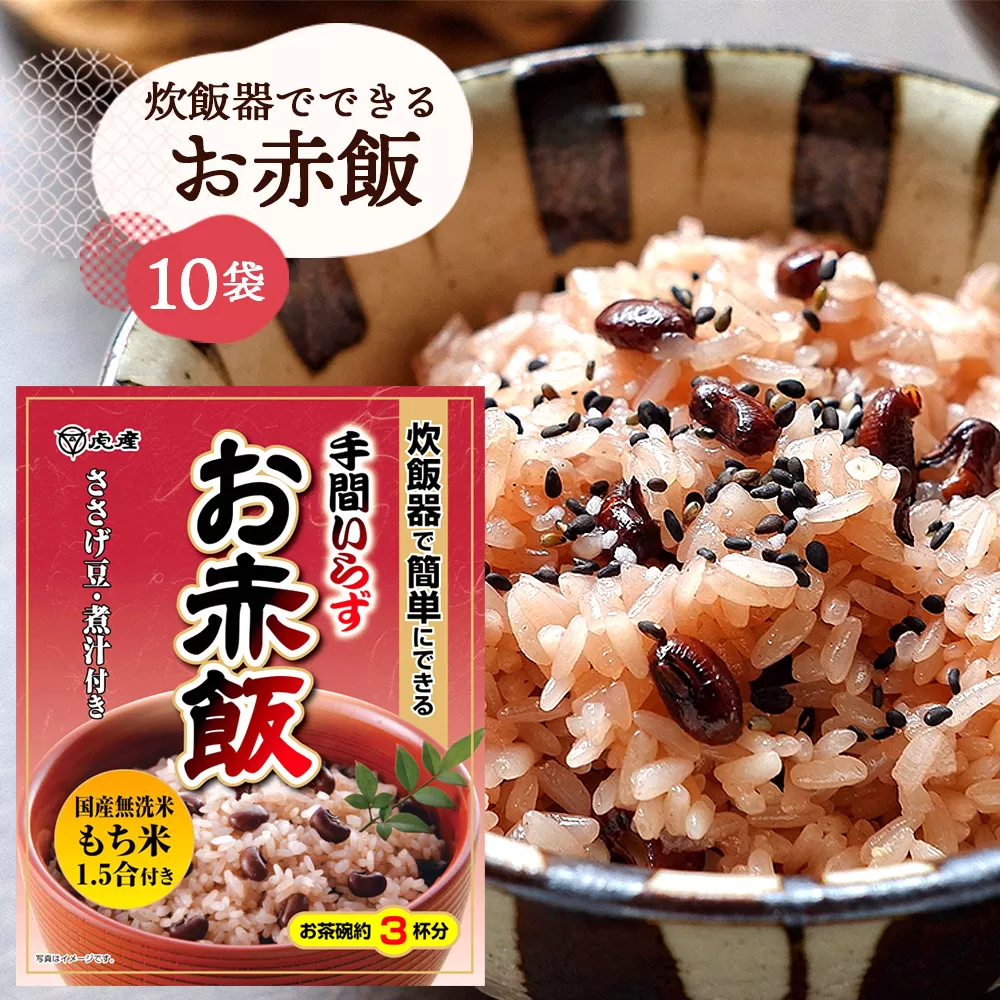 【虎屋産業】炊飯器でできるお赤飯セット10袋 No.056