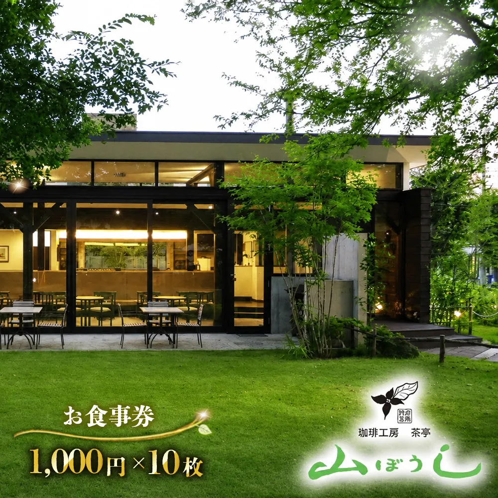 珈琲工房茶亭 山ぼうし お食事券(10000円分) No.175