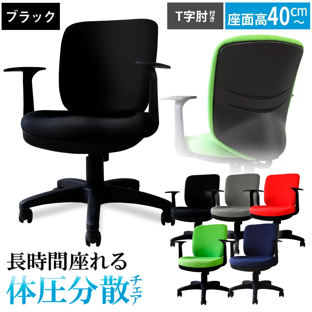 体圧分散チェア　T字肘つき ブラック ／ デスクチェア オフィスチェア 体圧分散 椅子 立体座面 モールドウレタン 腰サポート ハイバックチェア 肘付きチェア T字肘 ワークチェア デスクワーク 椅子 疲れにくい 椅子 高さ調節チェア ファブリックチェア 長時間作業 チェア デスク椅子 千葉県 No.394-01