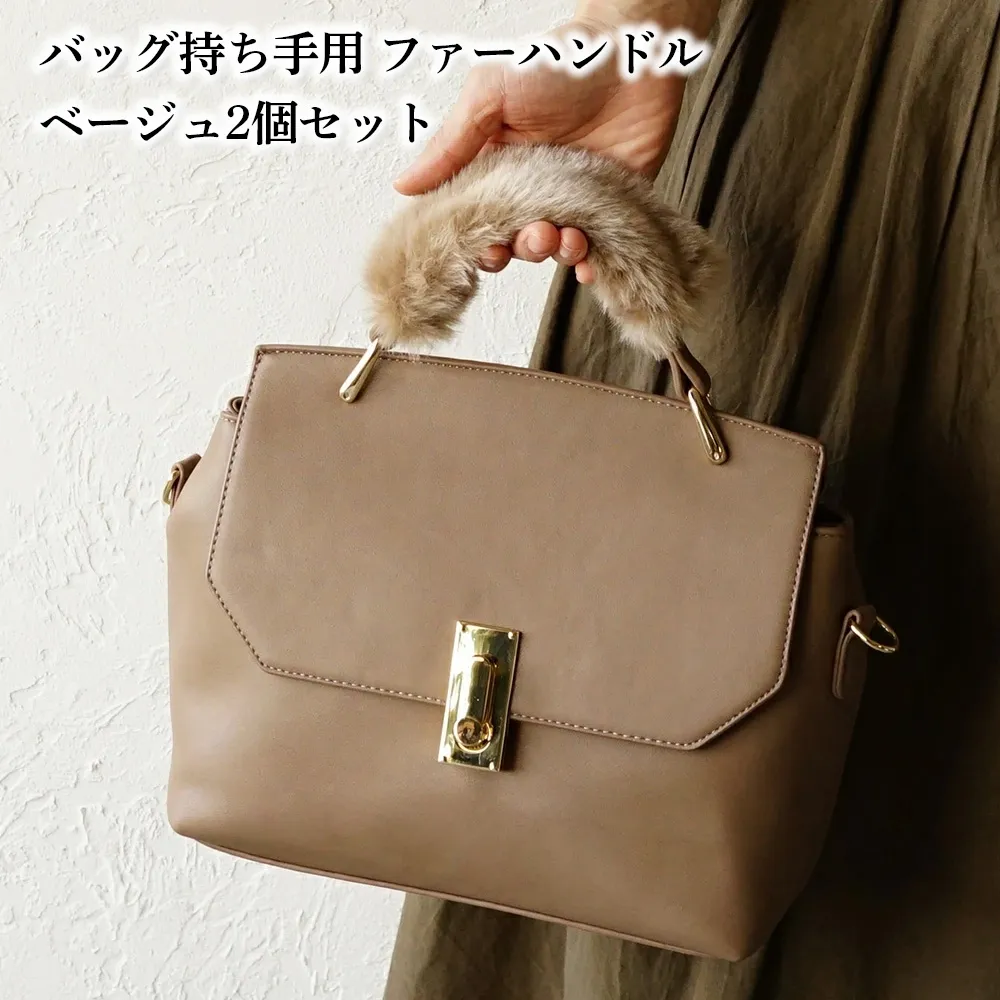 バッグの持ち手をオシャレにするファーハンドル2個セット（ベージュ） No.209-01