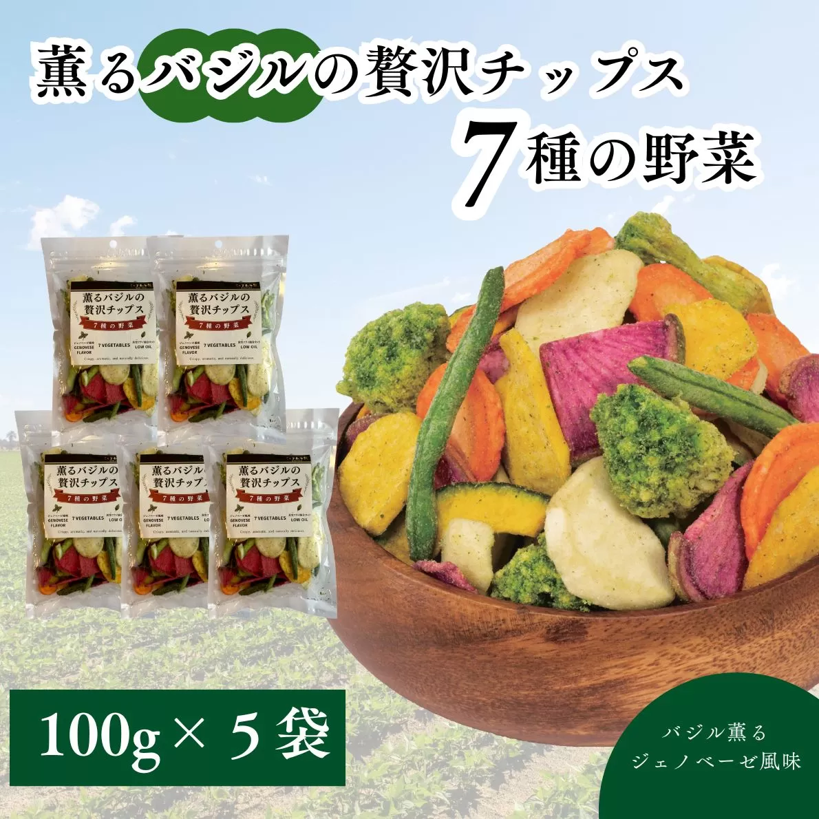 薫るバジルの贅沢チップス　7種の野菜5袋セット No.389