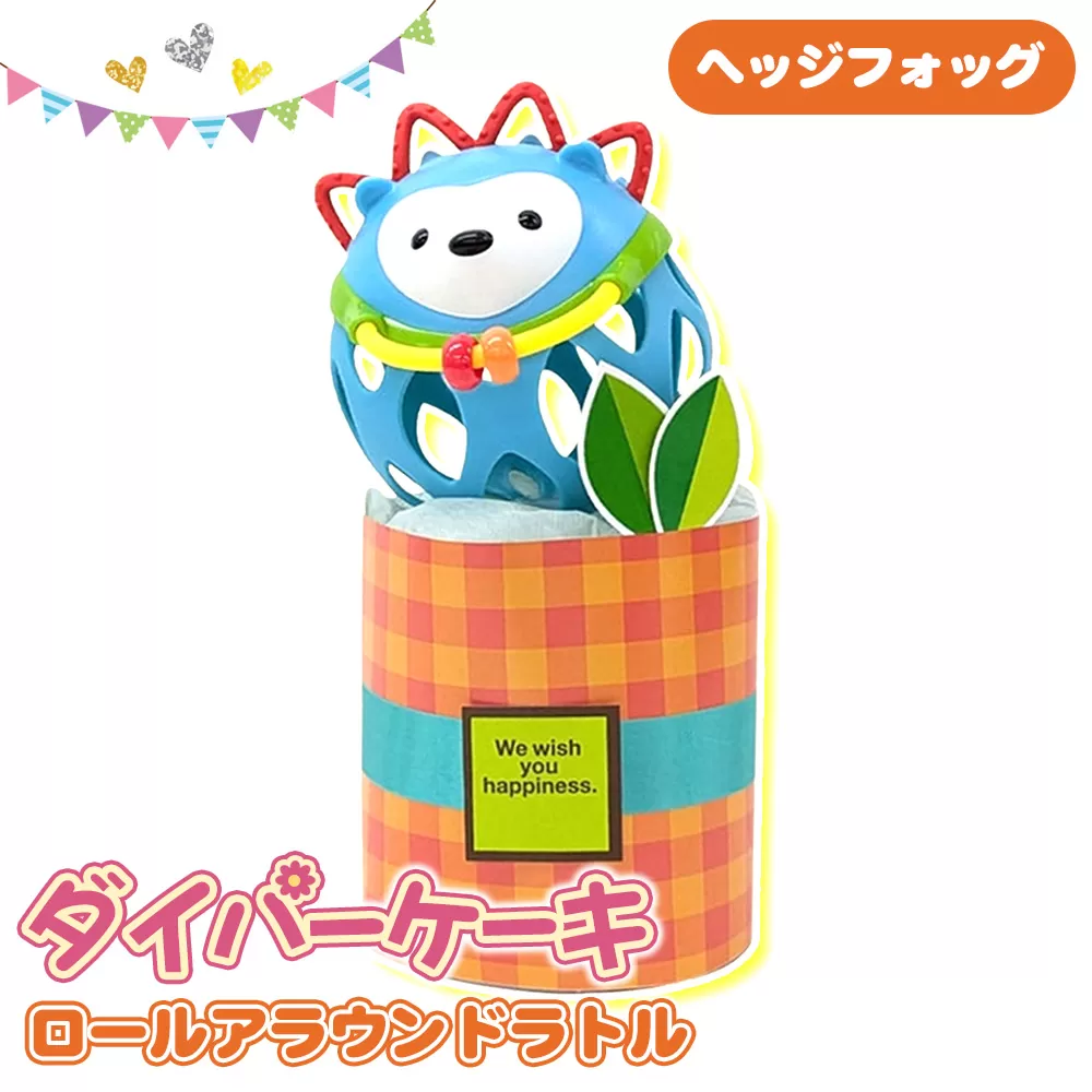 No.343-02 ダイパーケーキ/ロールアラウンドラトル/ヘッジフォッグ