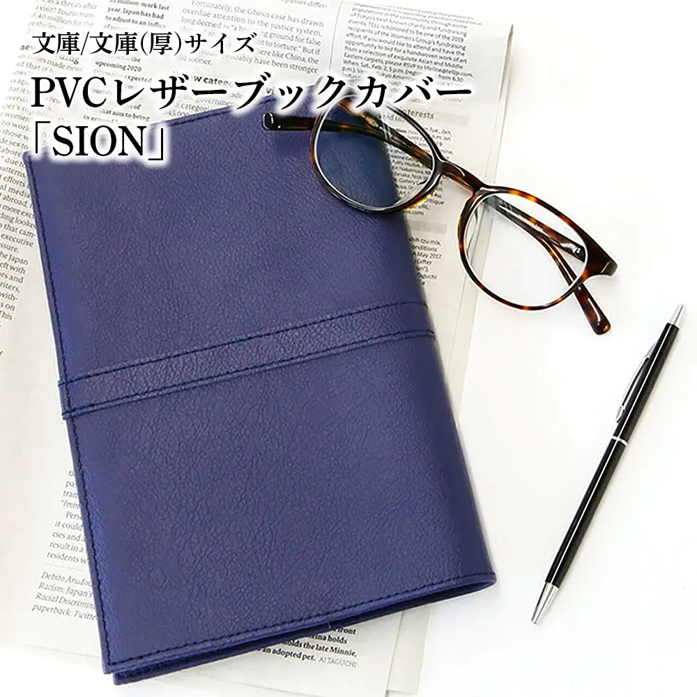 上質な国産PVCレザーブックカバー「SION」文庫サイズ/文庫(厚)サイズのセット(ネイビー) No.226-08