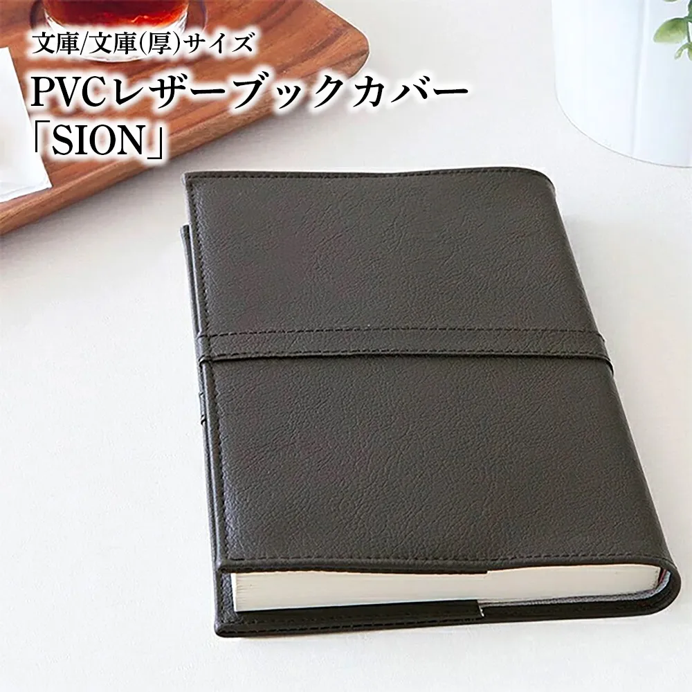 上質な国産PVCレザーブックカバー「SION」文庫サイズ/文庫(厚)サイズのセット(グレー) No.226-09