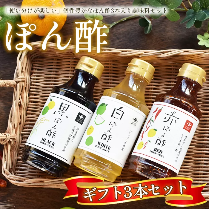 No.156 【キノエネ醤油】ぽん酢（黒・白・赤）3本入ギフトセット