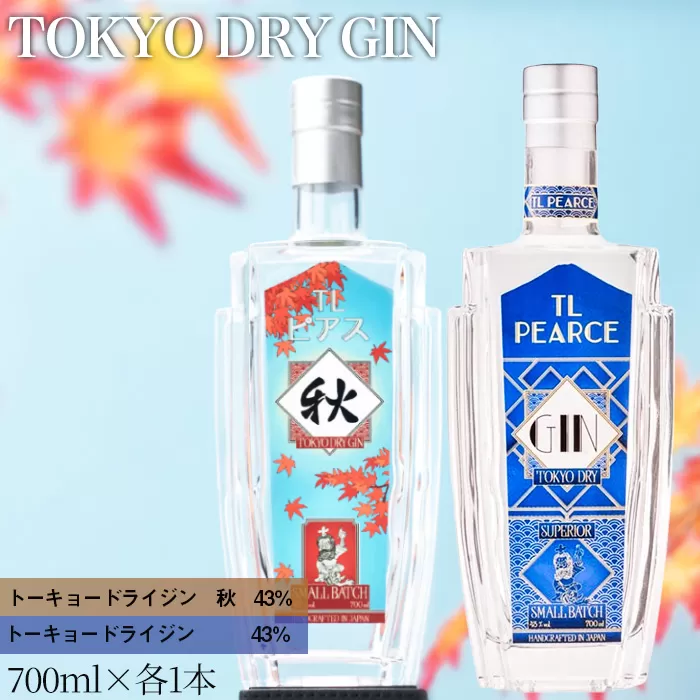 No.364 TL Pearce　トーキョードライジン　詰め合わせ　700ml 2本（ドライジン43％・秋）