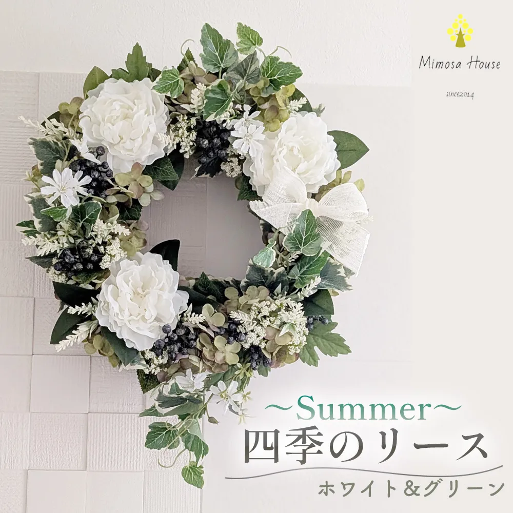 四季のリース〜Summer〜　ホワイト＆グリーン ／ リース 夏リース 玄関リース ドアリース グリーンリース ホワイトグリーン アーティフィシャルフラワー 造花リース フラワーリース ナチュラルインテリア おしゃれ ウェルカムリース 季節飾り サマーインテリア 新生活 ギフト ブライダルフラワー 千葉県 No.406