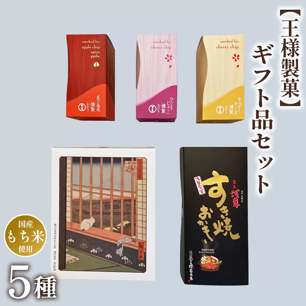 【王様製菓】ギフト品セットB2 No.015