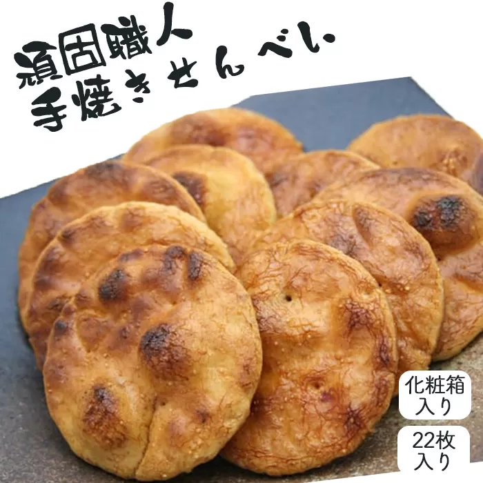 【喜八堂】頑固職人手焼きせんべい 22枚 No.264