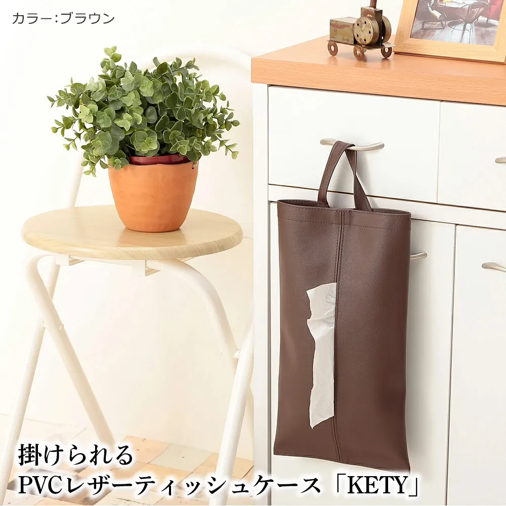 掛けられるPVCレザーティッシュケース「KETY」2個セット(ブラウン) No.207-05