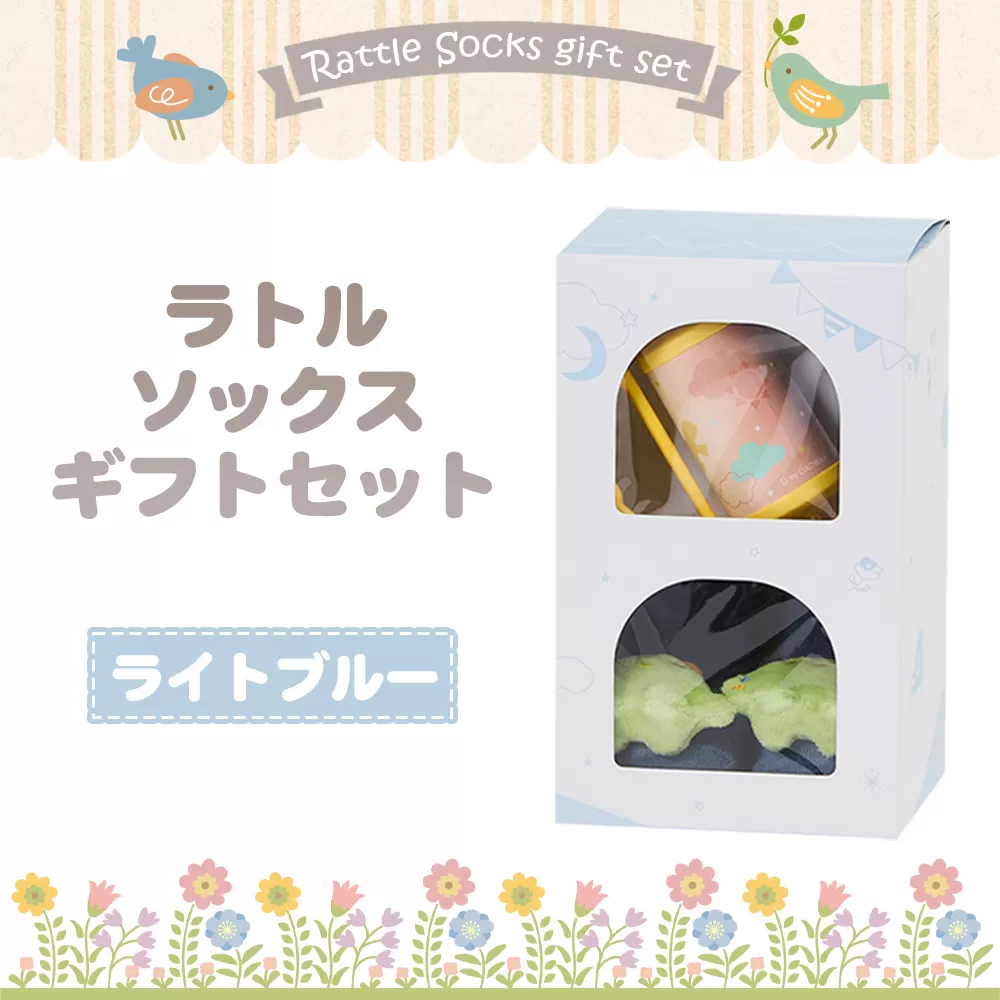 No.346-02 ラトルソックスギフトセット/ライトブルー