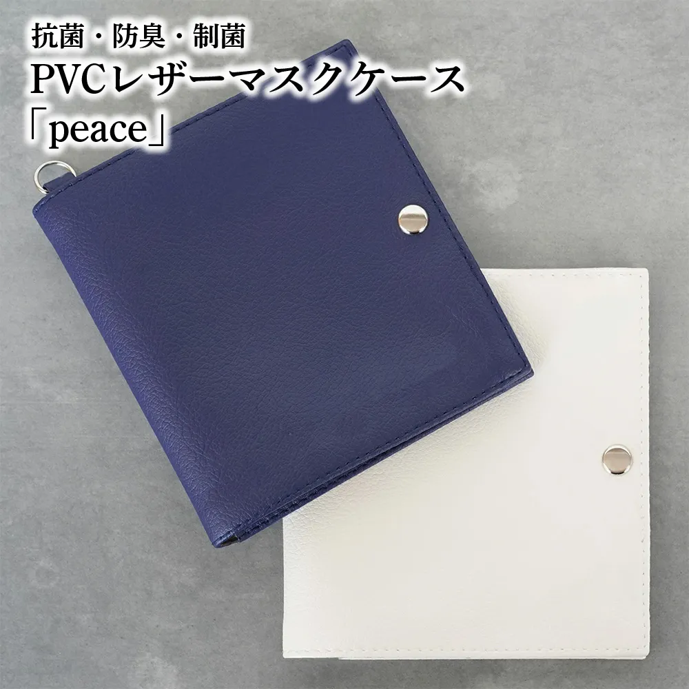 抗菌・防臭・制菌 PVCレザーマスクケース「peace」2個セット(ネイビー) No.225-08