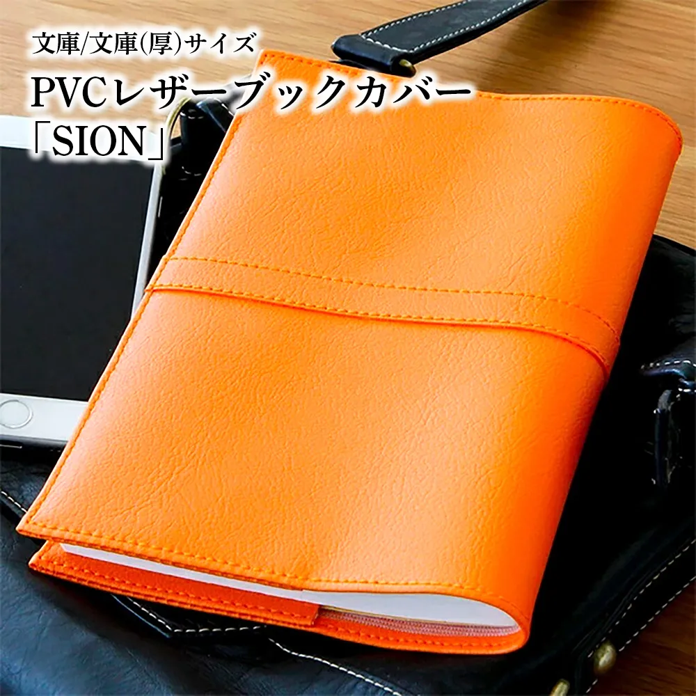 上質な国産PVCレザーブックカバー「SION」文庫サイズ/文庫（厚）サイズのセット（オレンジ） No.226-12
