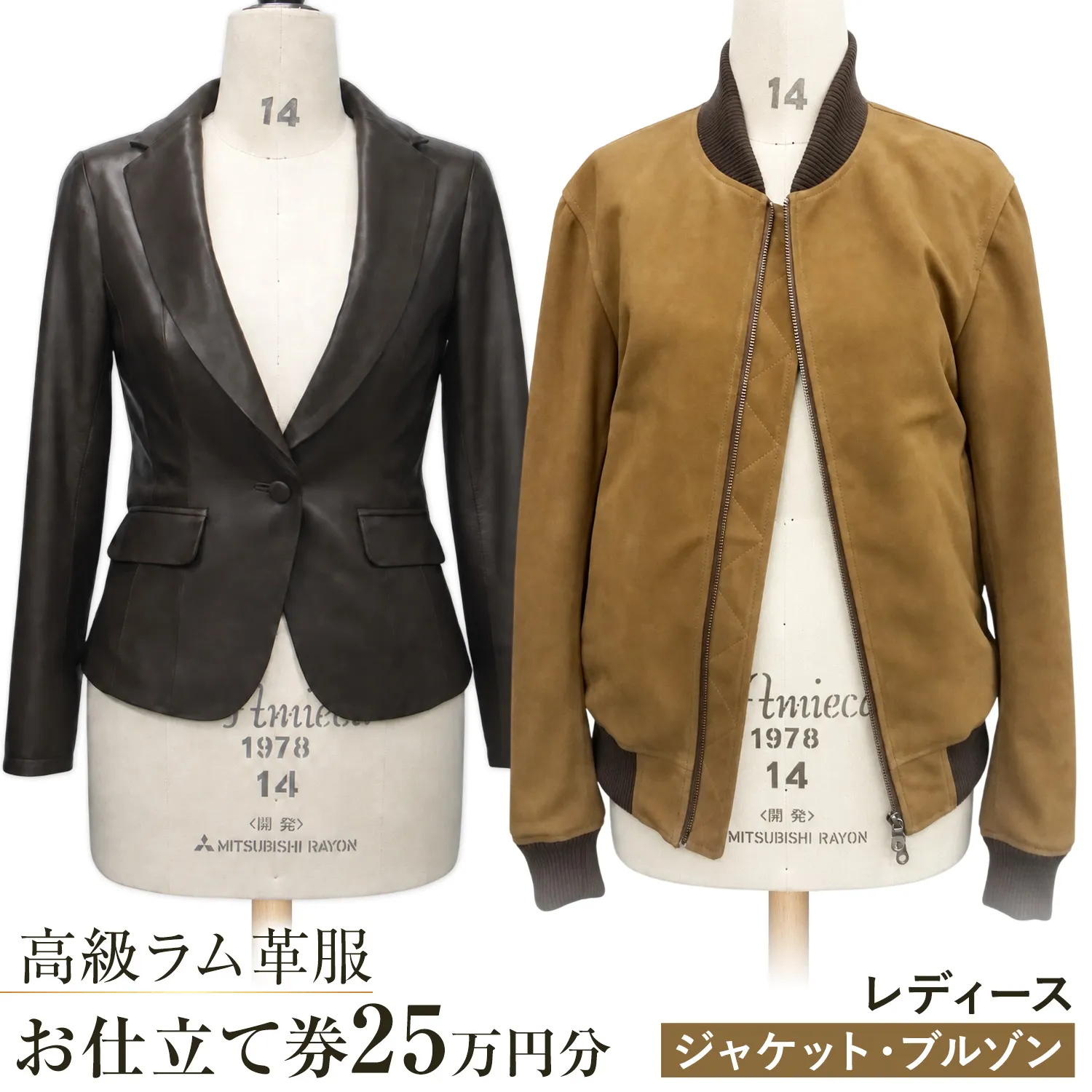【レディース】ジャケット・ブルゾン お仕立て券 25万円分 株式会社ナカニシ《30日以内に出荷予定(土日祝除く)》 千葉県 野田市 ジャケット ブルゾン レザー