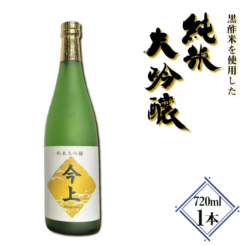 黒酢米を使用した純米大吟醸　720ml ／ お酒 日本酒 黒酢 ギフト 720ml 高級 フルーティー 香り 華やか 口当たり まろやか  贈り物 プレゼント 家飲み 瓶 千葉県  No.401