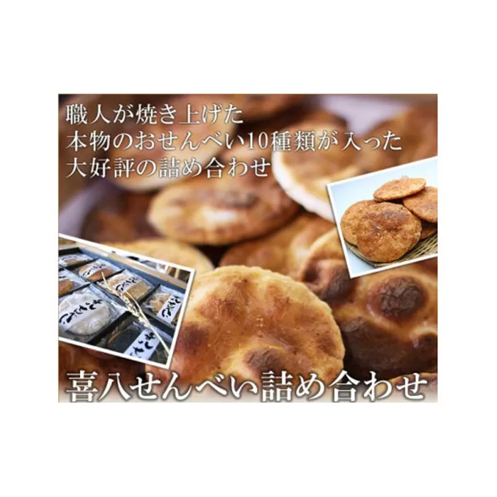 No.282 【喜八堂】喜八せんべい詰め合わせ　10種類59枚