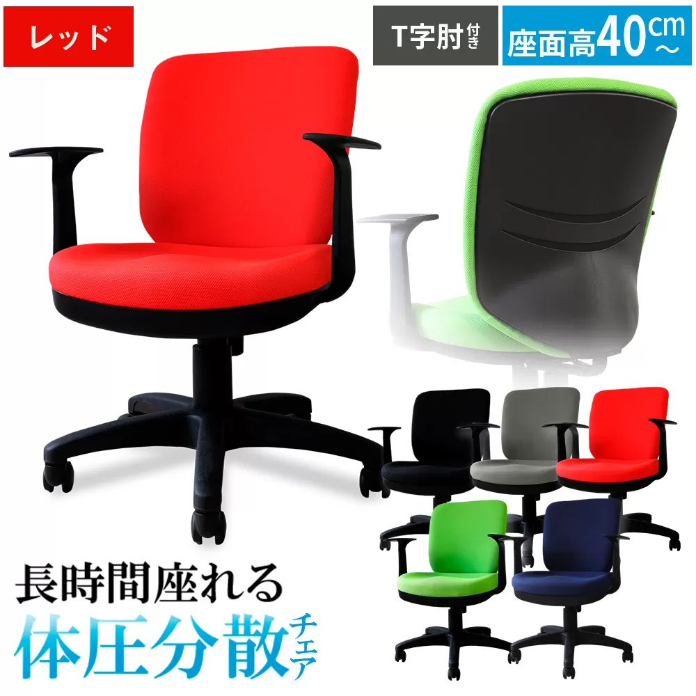 体圧分散チェア　T字肘つき レッド ／ デスクチェア オフィスチェア 体圧分散 椅子 立体座面 モールドウレタン 腰サポート ハイバックチェア 肘付きチェア T字肘 ワークチェア デスクワーク 椅子 疲れにくい 椅子 高さ調節チェア ファブリックチェア 長時間作業 チェア デスク椅子 千葉県 No.394-04