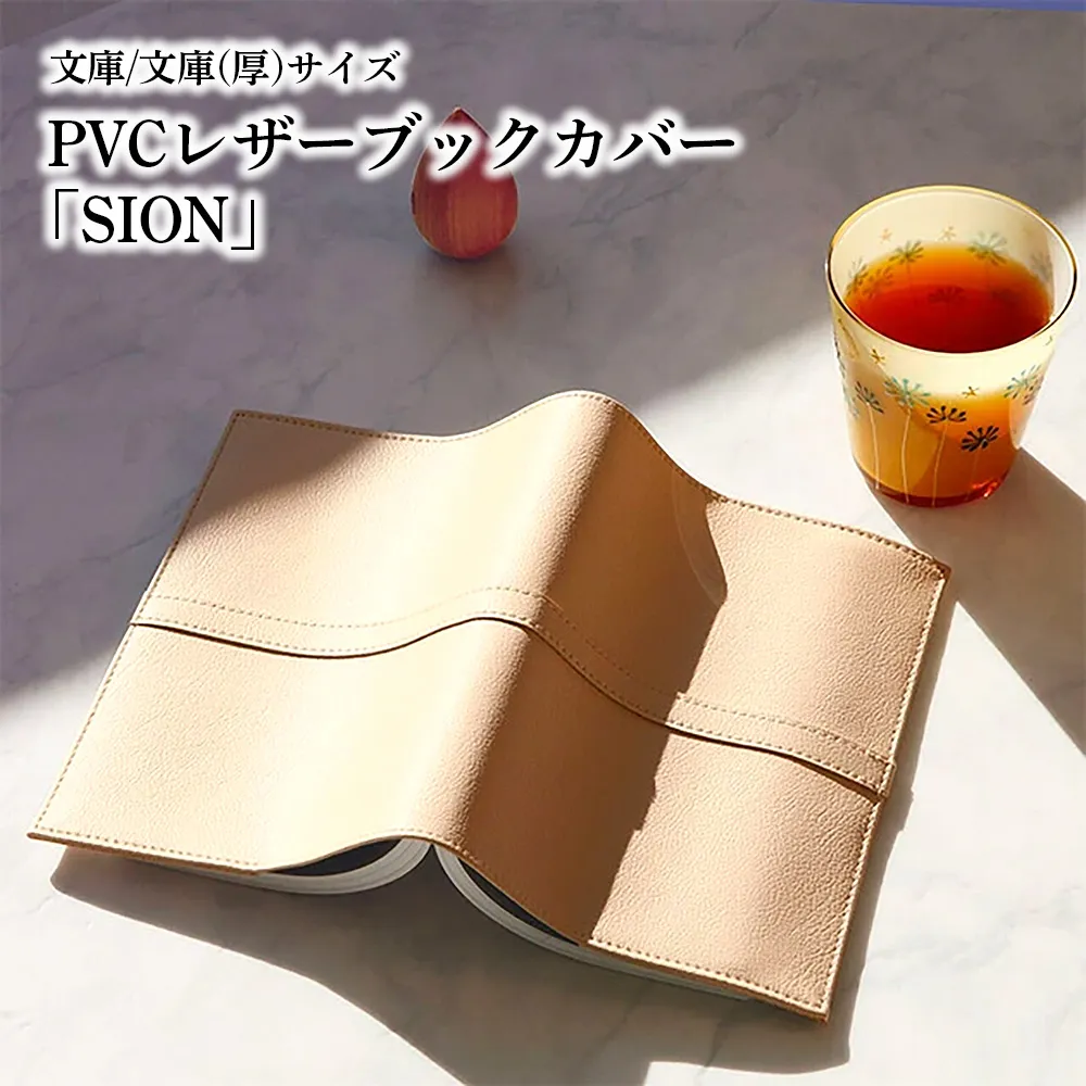上質な国産PVCレザーブックカバー「SION」文庫サイズ/文庫(厚)サイズのセット(ベージュ) No.226-03