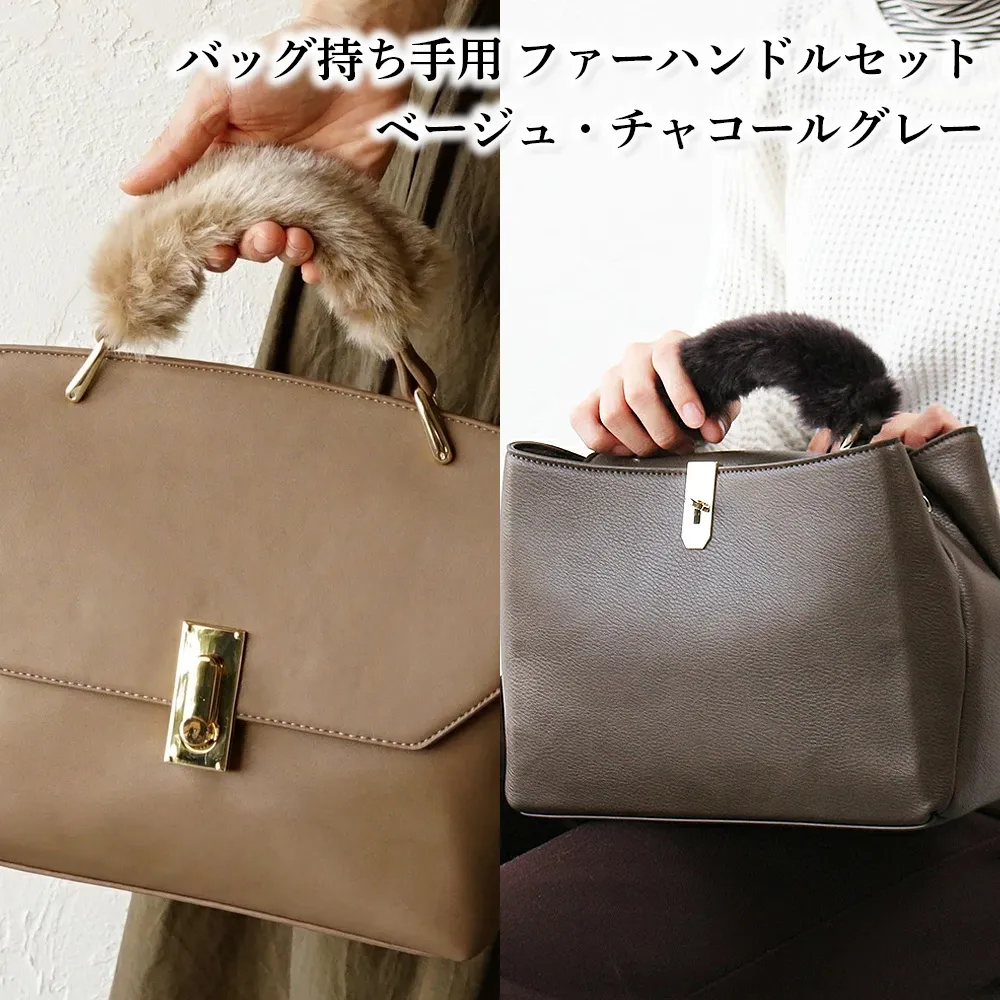 バッグの持ち手をオシャレにするファーハンドル2個セット(ベージュ・チャコールグレー) No.209-03