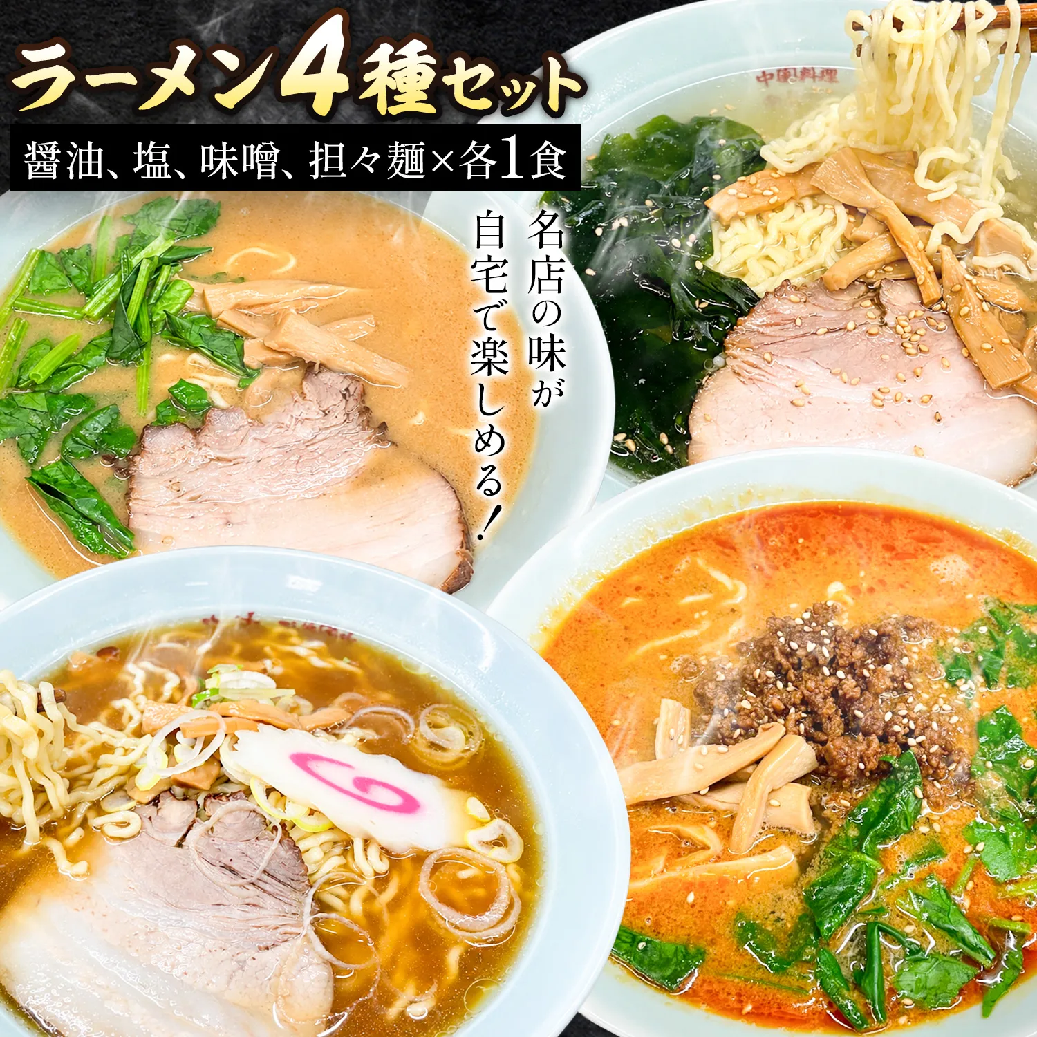 ラーメン 4種 セット 冷凍 醤油 塩 味噌 担々麺 各1食×4種 有限会社成久《30日以内に出荷予定(土日祝除く)》千葉県 野田市 ラーメン 惣菜 お取り寄せグルメ