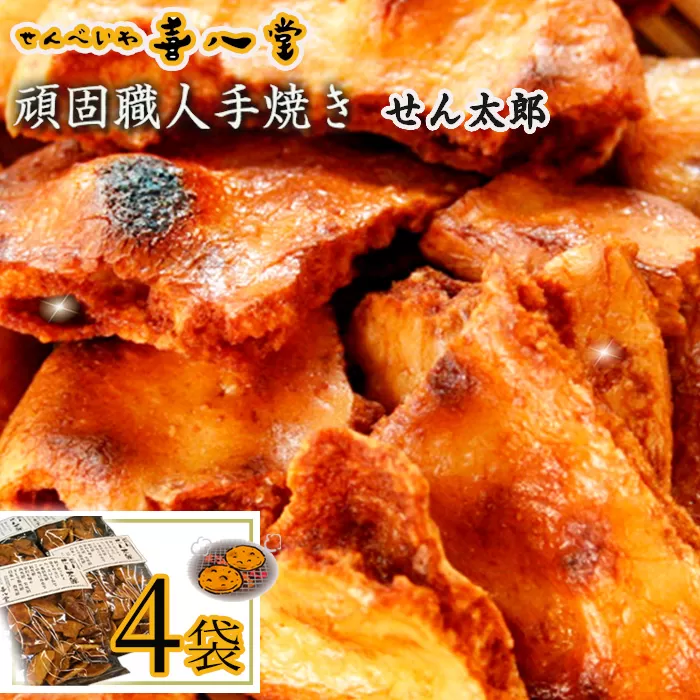 No.358 【喜八堂】頑固職人手焼き　せん太郎　4袋