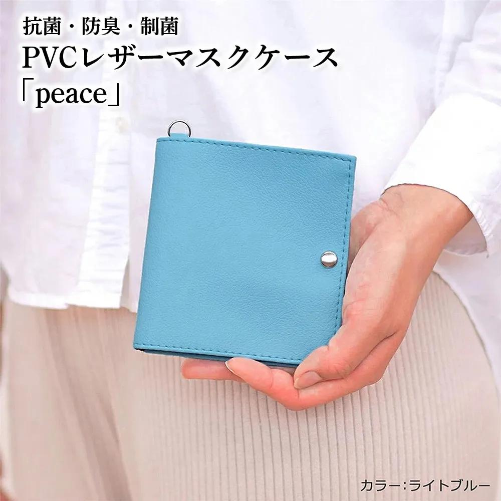 抗菌・防臭・制菌 PVCレザーマスクケース「peace」2個セット(ライトブルー) No.225-07