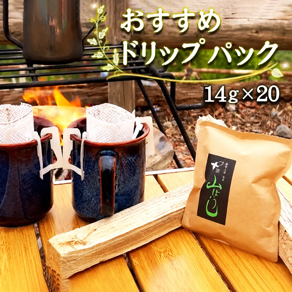 焙煎したてのおすすめドリップパック 14g×20 No.172