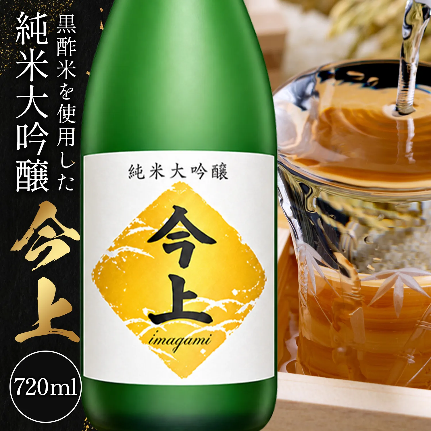 酒 黒酢米を使用した純米大吟醸 720ml 《30日以内に出荷予定(土日祝除く)》 ヘリオス株式会社 お酒 日本酒 黒酢 ギフト 贈り物 プレゼント 家飲み 瓶 千葉県 野田市