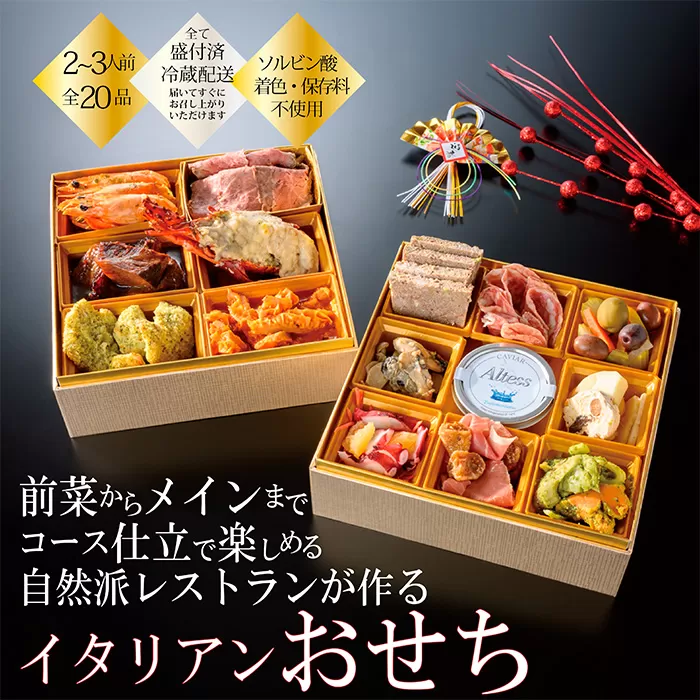 No.094 人気イタリアンが作る【冷蔵】オードブルおせち　約2〜3人前盛付済