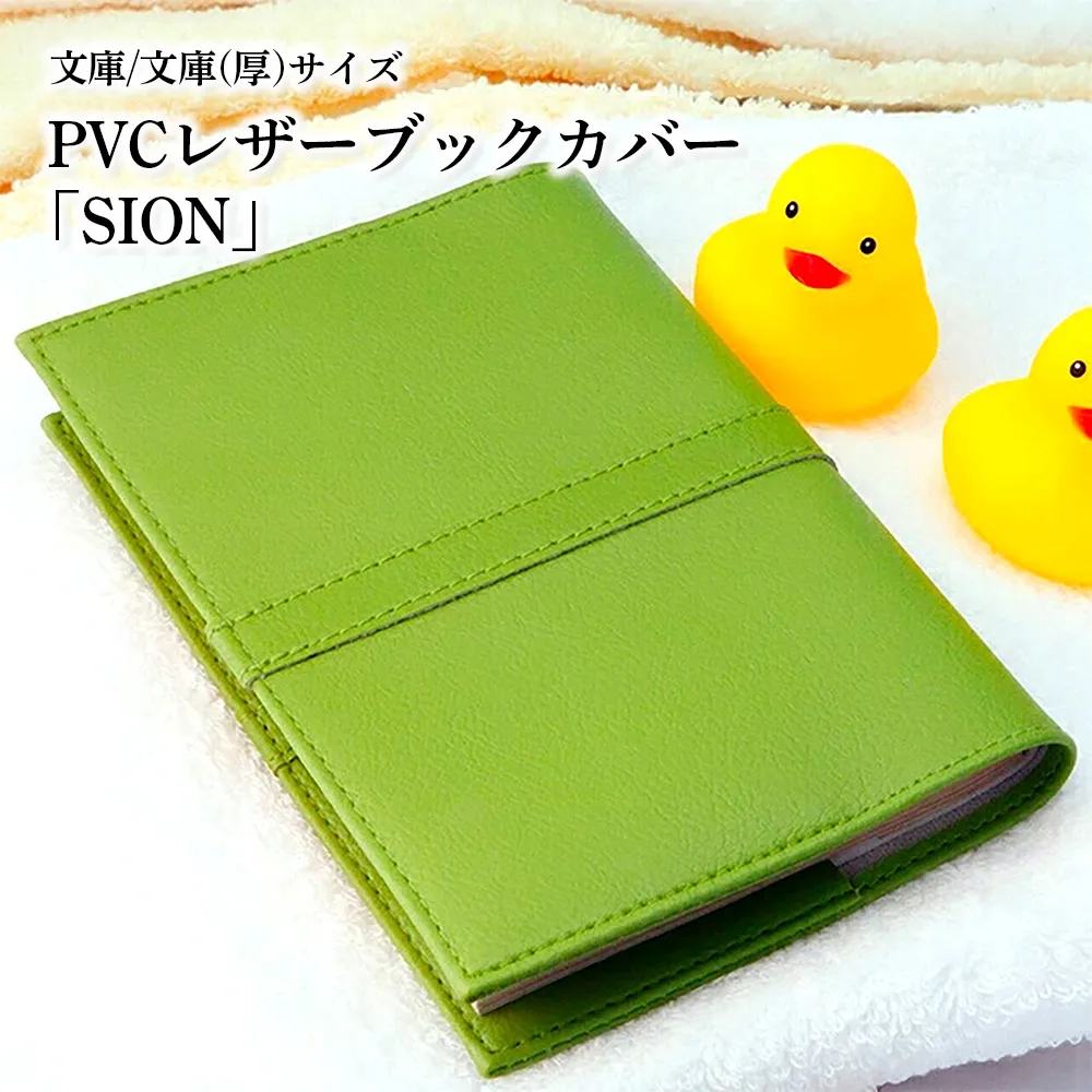 上質な国産PVCレザーブックカバー「SION」文庫サイズ/文庫（厚）サイズのセット（グリーン） No.226-06