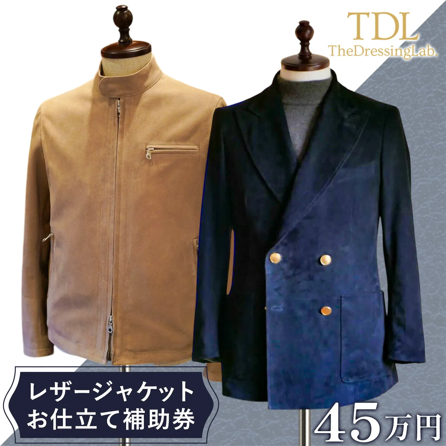 レザージャケットお仕立て 補助券 補助券金額 45万円分 The Dressing Lab.《30日以内に出荷予定(土日祝除く)》 千葉県 野田市 オーダージャケット オーダーコート オーダーメイドジャケット オーダーメイドスーツ