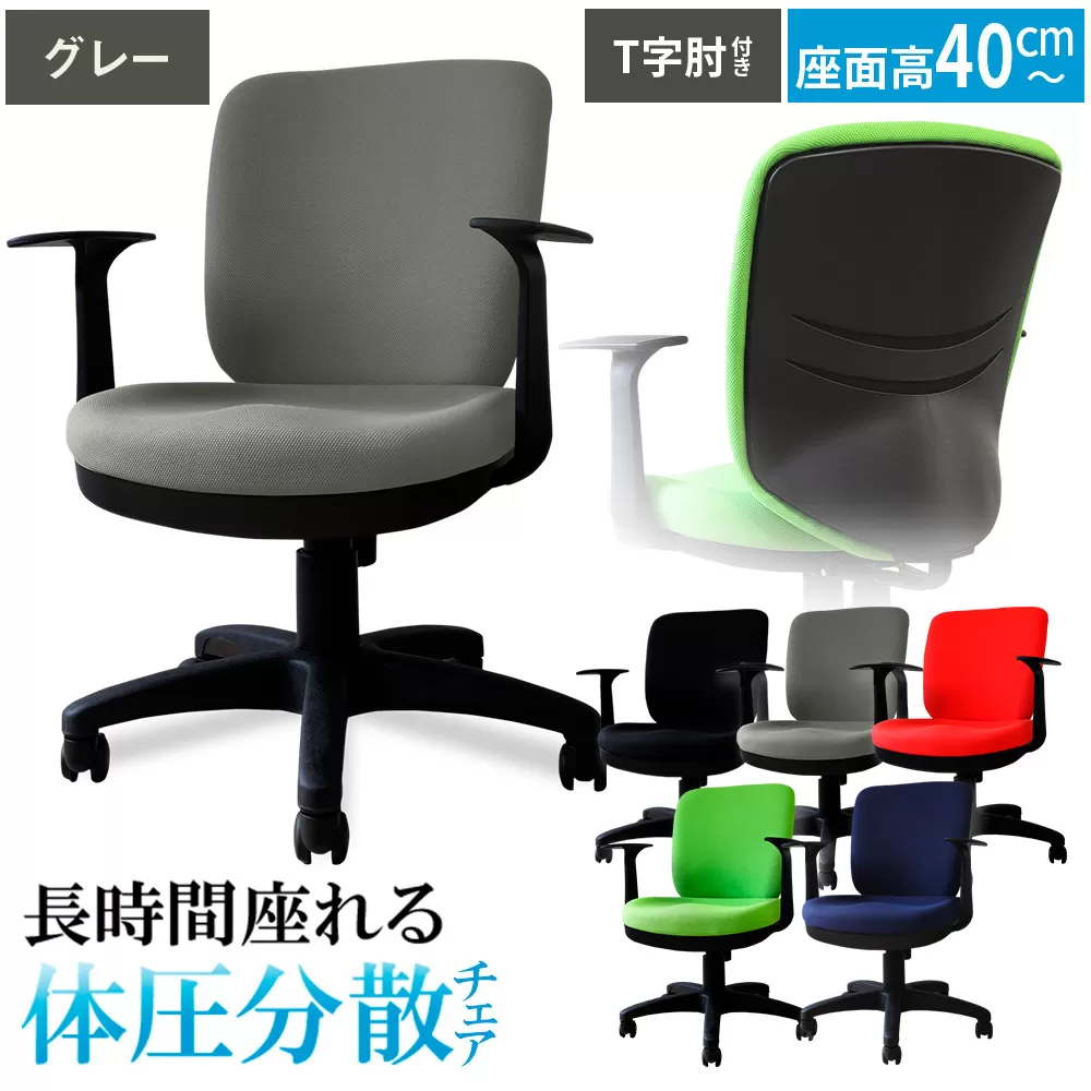 体圧分散チェア　T字肘つき グレー ／ デスクチェア オフィスチェア 体圧分散 椅子 立体座面 モールドウレタン 腰サポート ハイバックチェア 肘付きチェア T字肘 ワークチェア デスクワーク 椅子 疲れにくい 椅子 高さ調節チェア ファブリックチェア 長時間作業 チェア デスク椅子 千葉県 No.394-05