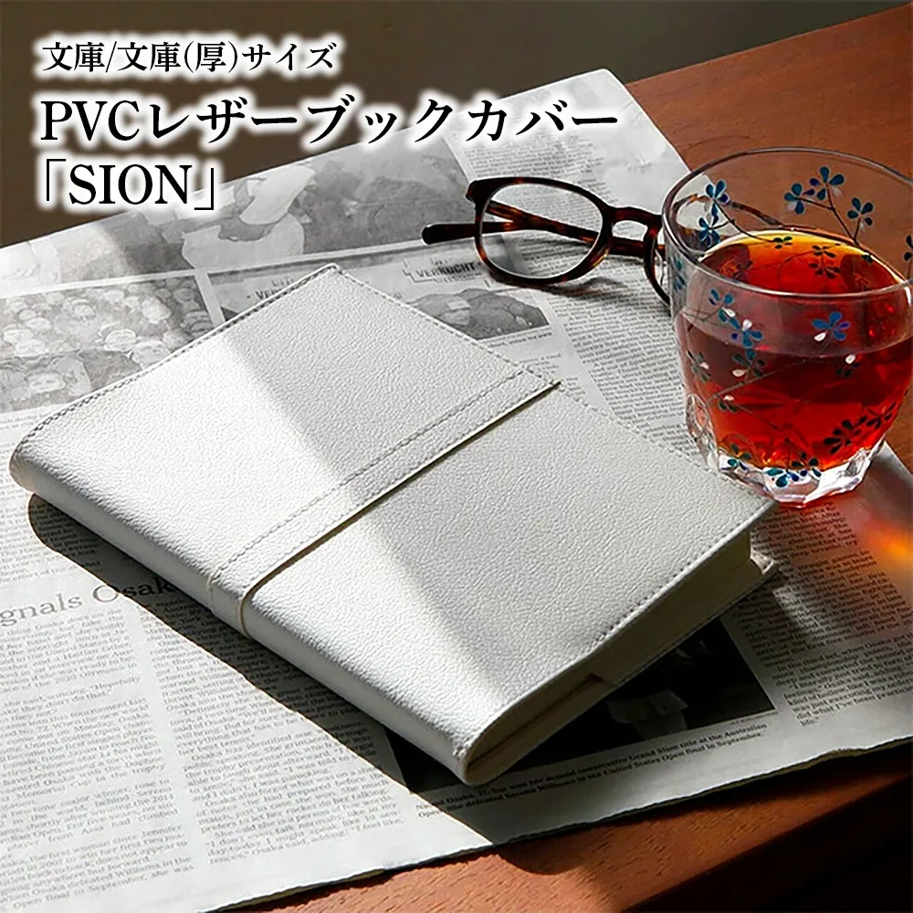 上質な国産PVCレザーブックカバー「SION」文庫サイズ/文庫（厚）サイズのセット（ホワイト） No.226-01