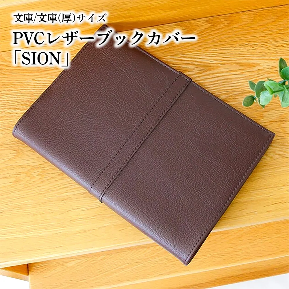 上質な国産PVCレザーブックカバー「SION」文庫サイズ/文庫(厚)サイズのセット(ブラウン) No.226-05