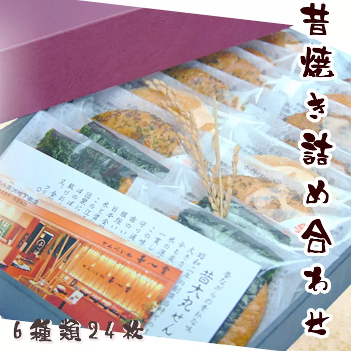 【喜八堂】昔焼き詰め合わせ　6種類24枚 No.272