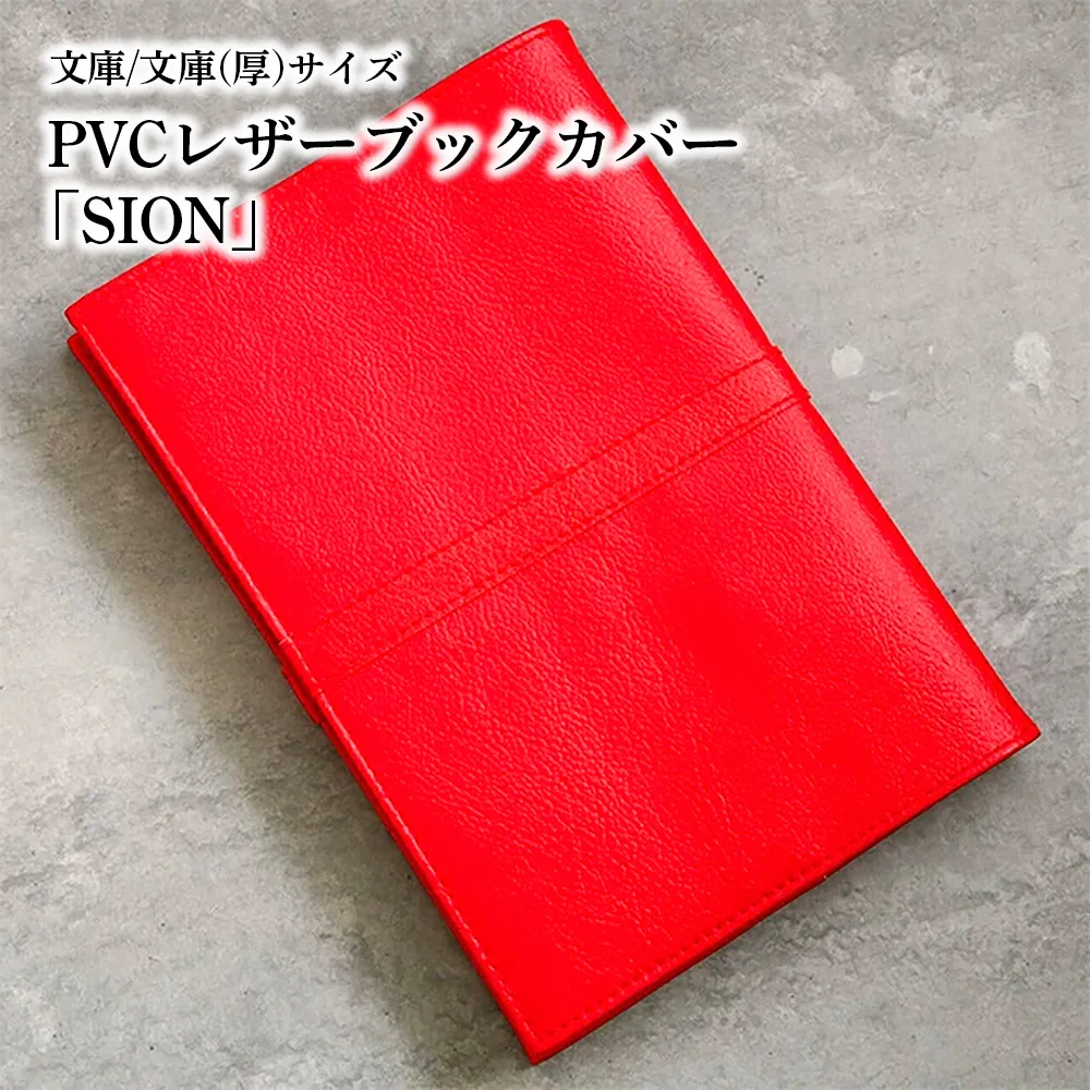 上質な国産PVCレザーブックカバー「SION」文庫サイズ/文庫(厚)サイズのセット(レッド) No.226-11