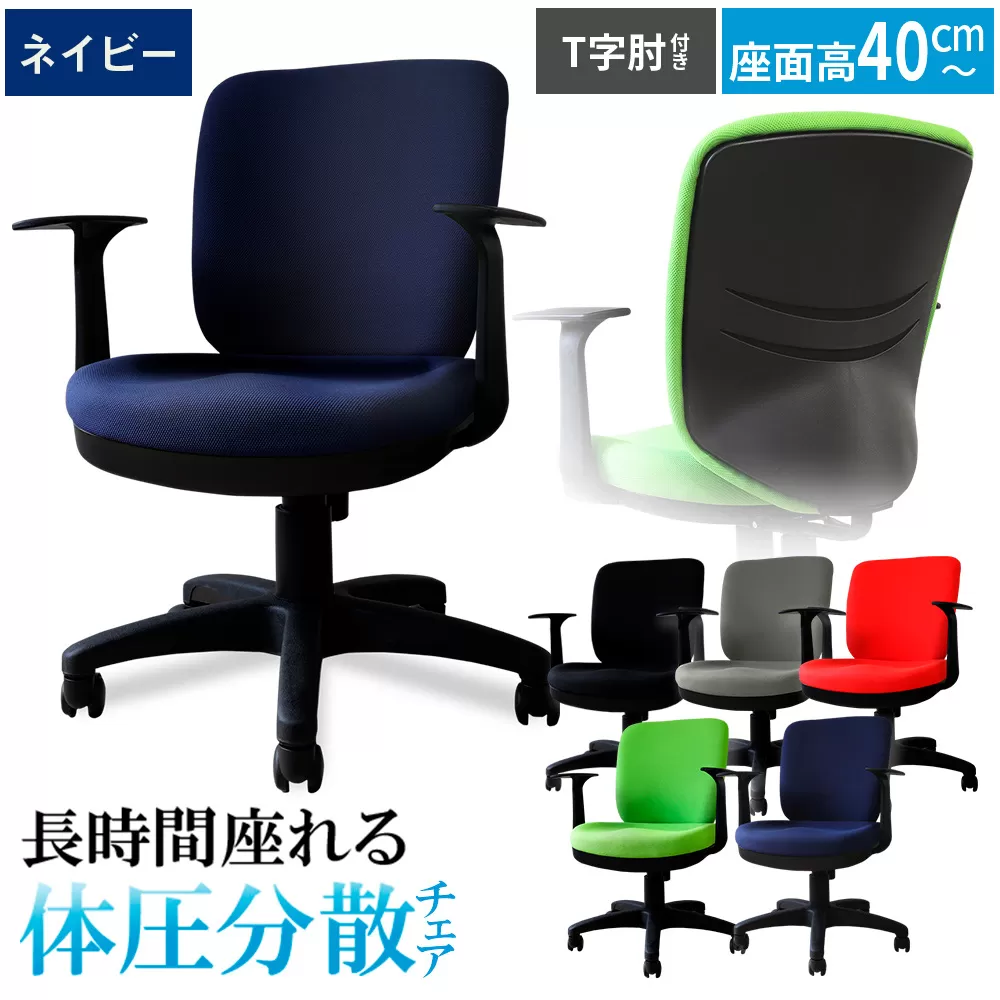 体圧分散チェア　T字肘つき ネイビー ／ デスクチェア オフィスチェア 体圧分散 椅子 立体座面 モールドウレタン 腰サポート ハイバックチェア 肘付きチェア T字肘 ワークチェア デスクワーク 椅子 疲れにくい 椅子 高さ調節チェア ファブリックチェア 長時間作業 チェア デスク椅子 千葉県 No.394-02