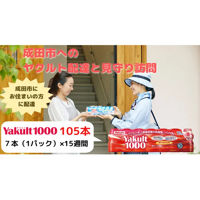 ヤクルト配達見守り訪問　Yakult（ヤクルト）1000　15週間　105本（成田市内限定） 地域のお礼の品 乳飲料 ドリンク 訪問サービス 機能性表示食品 安否確認 ストレス緩和 睡眠の質の向上 