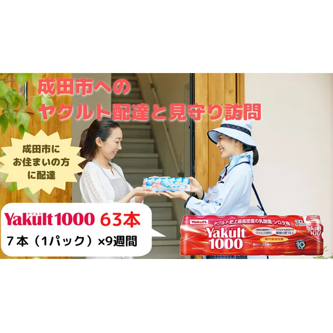 ヤクルト配達見守り訪問　Yakult（ヤクルト）1000　9週間　63本（成田市内限定） 地域のお礼の品 乳飲料 ドリンク 訪問サービス 機能性表示食品 安否確認 ストレス緩和 睡眠の質の向上 